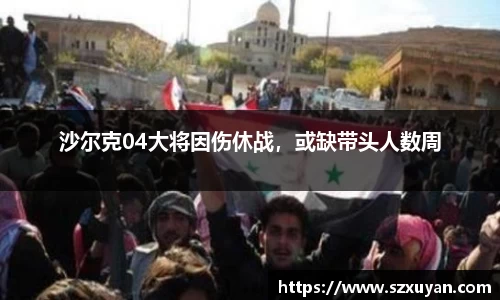 沙尔克04大将因伤休战，或缺带头人数周
