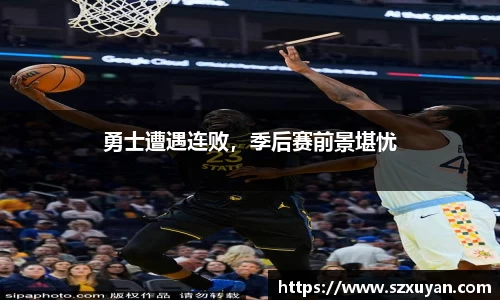 勇士遭遇连败，季后赛前景堪忧