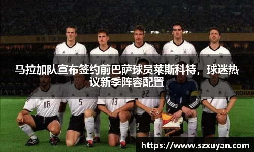 马拉加队宣布签约前巴萨球员莱斯科特，球迷热议新季阵容配置